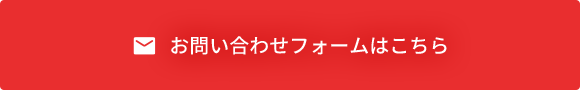 お問い合わせフォームはこちら