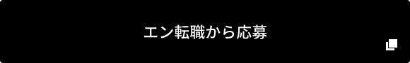 エン転職から応募