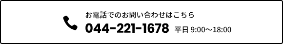 お電話でのお問い合わせは 044-221-1678 平日 9:00〜18:00