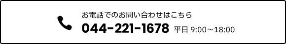 お電話でのお問い合わせは 044-221-1678 平日 9:00〜18:00